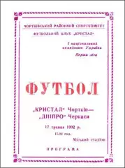 Кристалл Чертков - Днепр Черкассы 1992