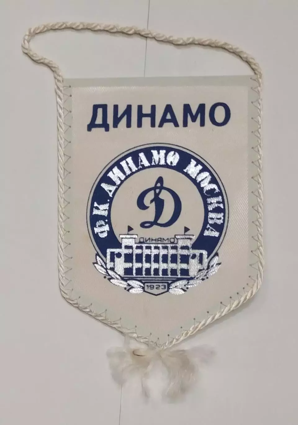 Вымпел Динамо Москва, маленький