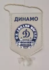Вымпел Динамо Москва, маленький