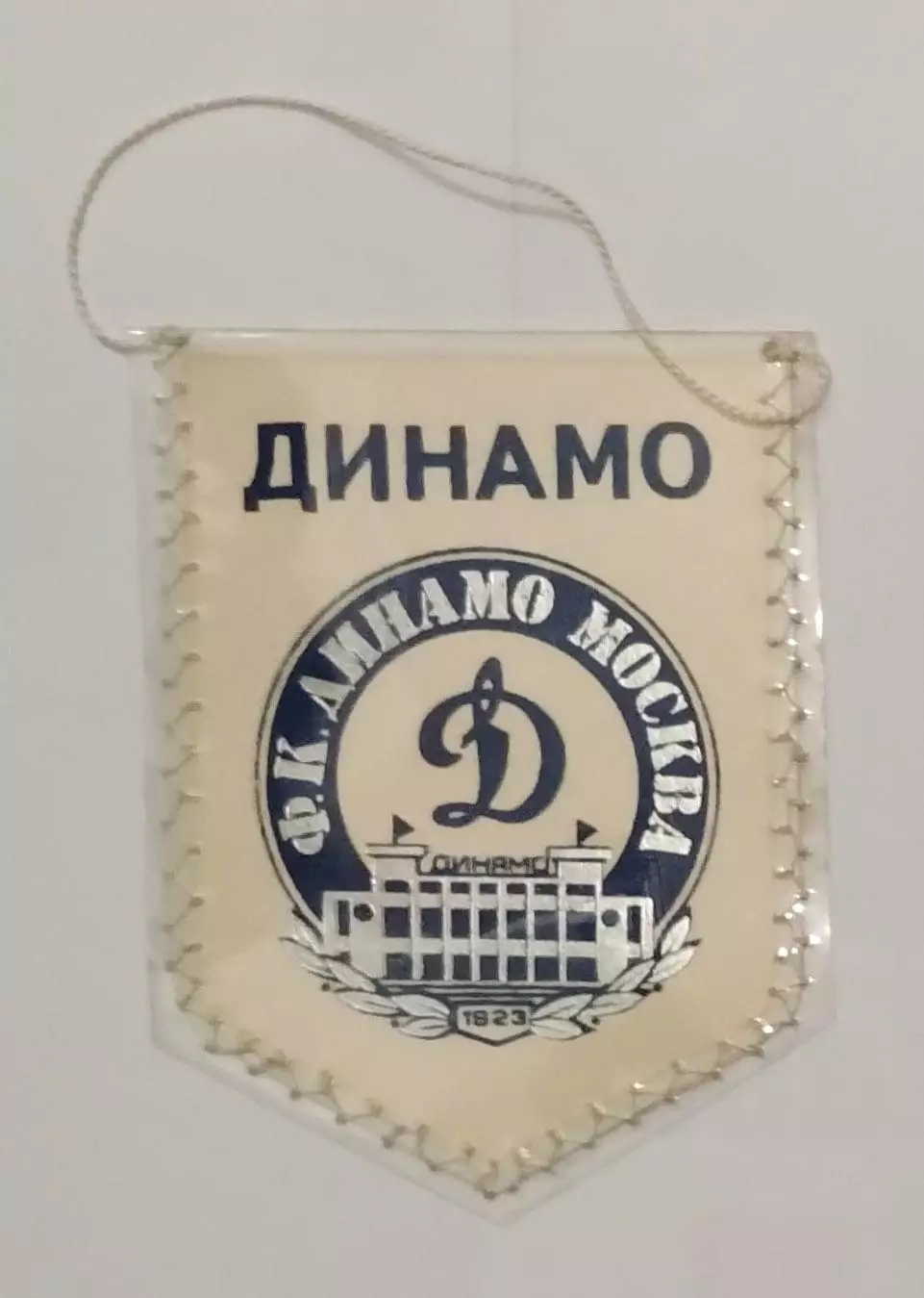 Вымпел Динамо Москва, маленький