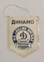 Вымпел Динамо Москва, маленький