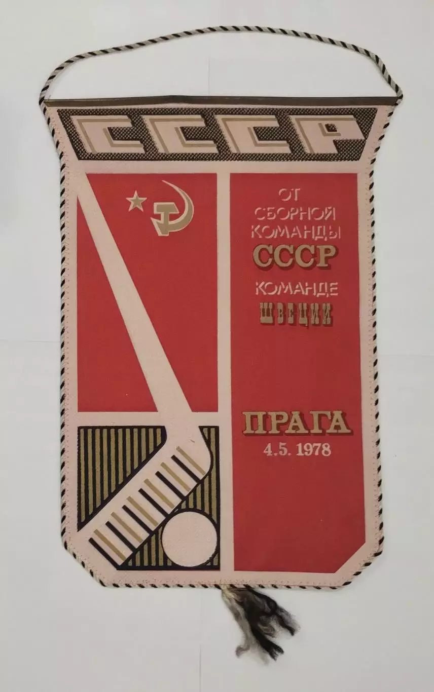 ХОККЕЙ. Вымпел оригинальный от сб. СССР команде Швеции, Чемпионат мира 1978