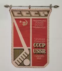 ХОККЕЙ. Вымпел оригинальный сб.СССР
