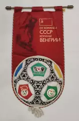 Вымпел оригинальный от сб. СССР команде Венгрии, Чемпиона мира по футболу 1986