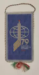 ХОККЕЙ. Вымпел Чемпионат мира по хоккею 1979