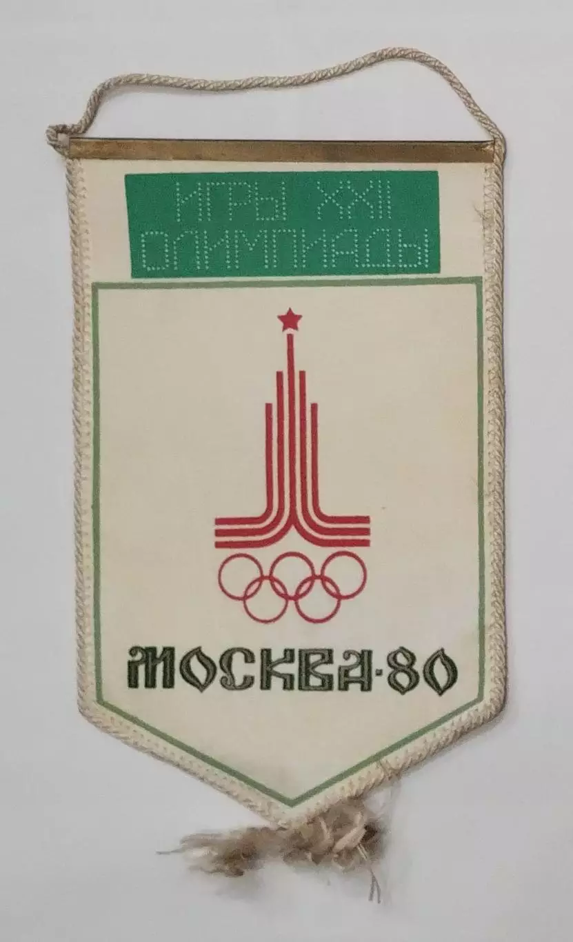 Вымпел оригинальный Коллегия судей СССР на Олимпийских играх 1980 1