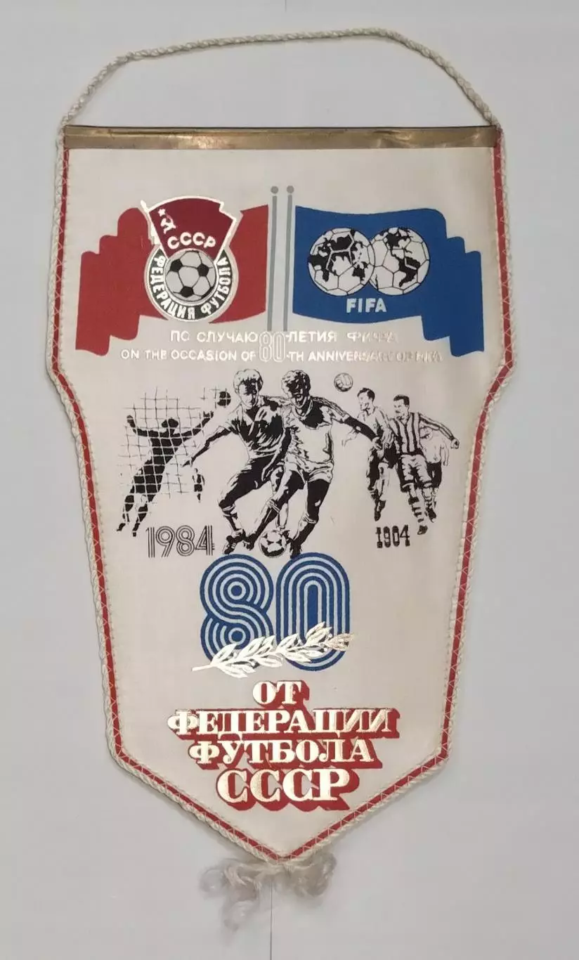 Вымпел оригинальный от сб. СССР по футболу к 80-летию ФИФА