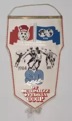 Вымпел оригинальный от сб. СССР по футболу к 80-летию ФИФА, размер 1