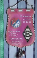 Вымпел Динамо Киев - Боруссия Менхенгладбах, Германия 1977