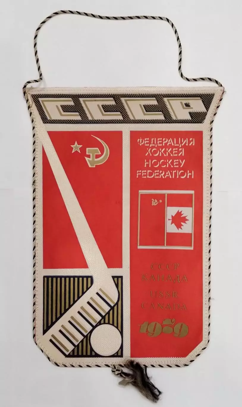Хоккей. Вымпел От хоккейной команды СССР команде Канады