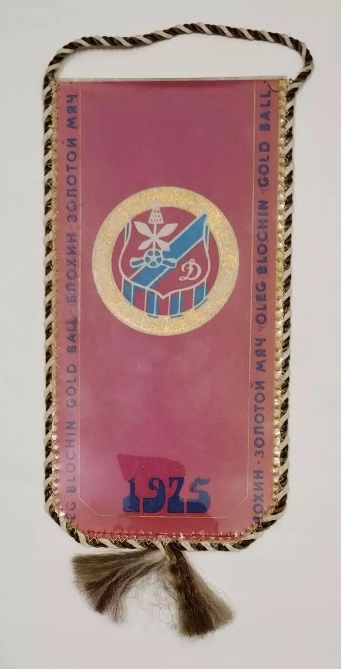 Динамо Киев - Олег Блохин, Золотой мяч 1975 год 1