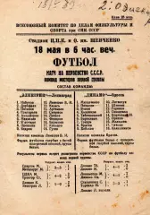 Динамо Одесса - Электрик Ленинград 1939, качественная типографская копия