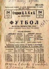 Динамо Одесса - Динамо Киев 1939, качественная типографская копия