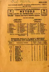 Динамо Одесса - Динамо Тбилиси 1939, качественная типографская копия