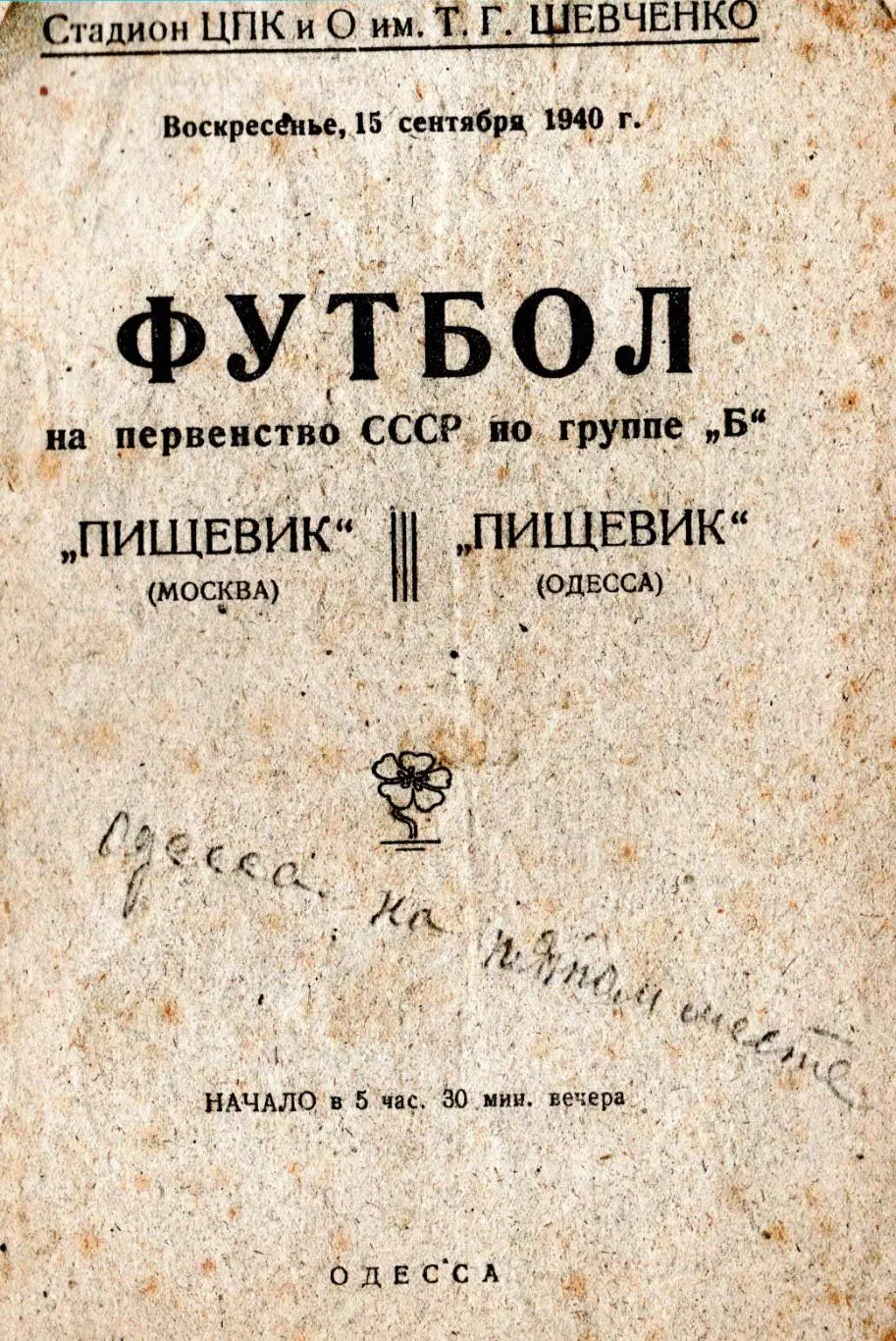 Пищевик Одесса - Пищевик Москва 1940, качественная типографская копия