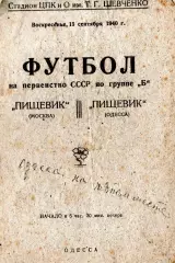 Пищевик Одесса - Пищевик Москва 1940, качественная типографская копия