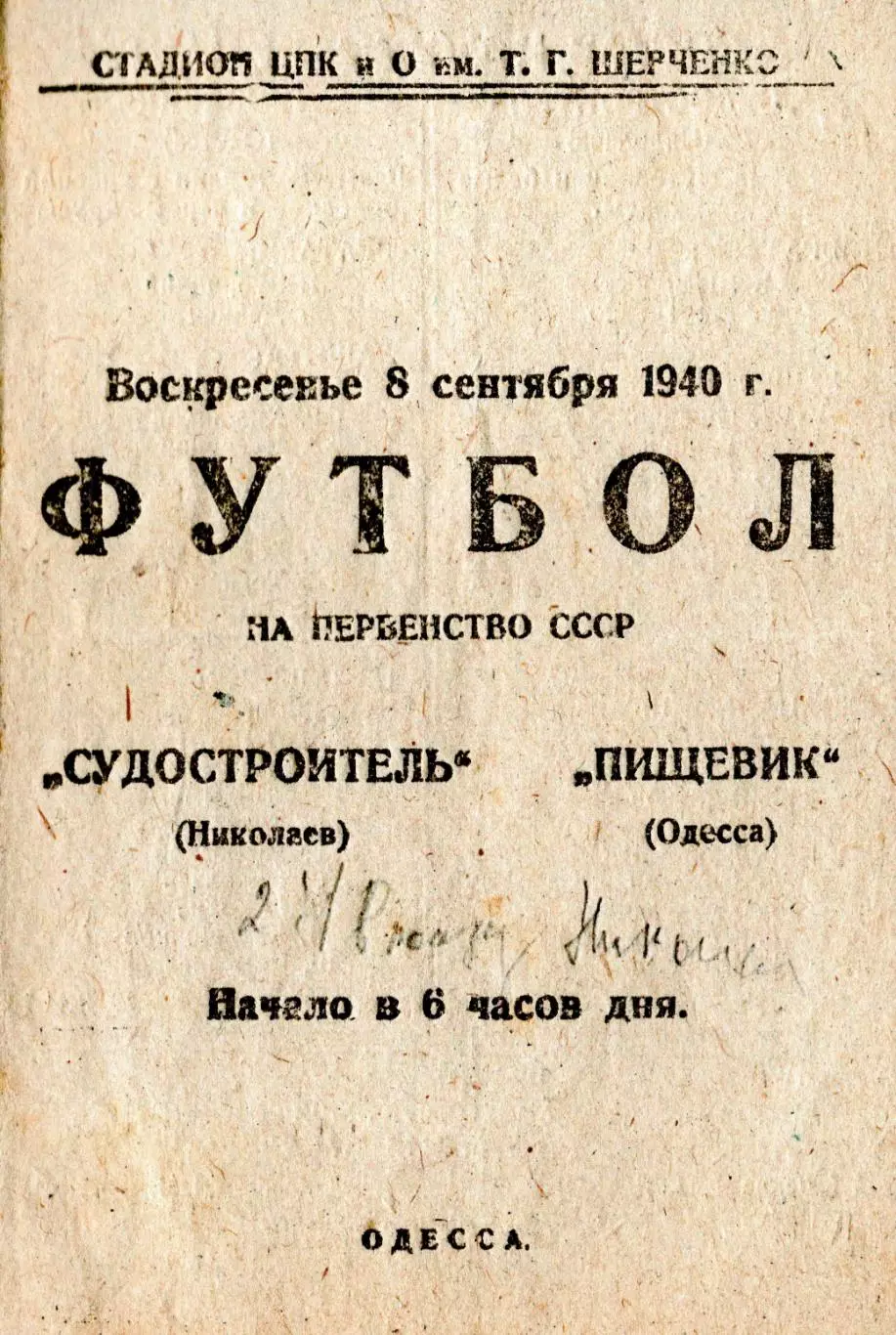 Пищевик Одесса - Судостроитель Николаев 1940, качественная типографская копия
