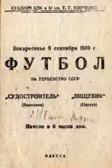 Пищевик Одесса - Судостроитель Николаев 1940, качественная типографская копия