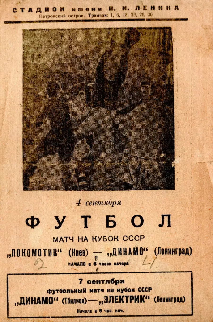 Динамо Ленинград - Локомотив Киев 1938, кубок, качественная типографская копия