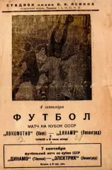 Динамо Ленинград - Локомотив Киев 1938, кубок, качественная типографская копия