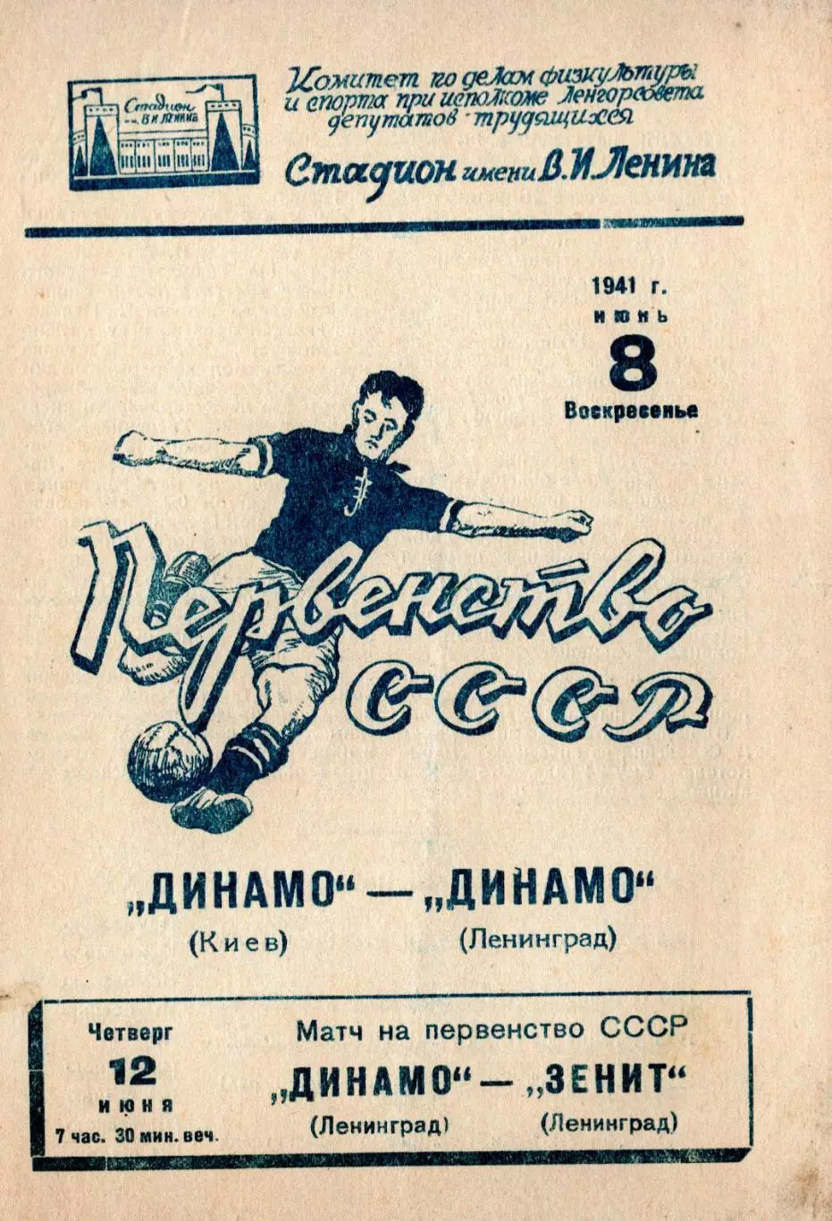 Динамо Ленинград - Динамо Киев 1941, качественная типографская копия