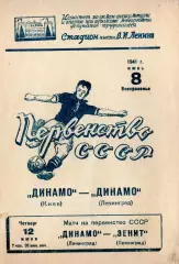 Динамо Ленинград - Динамо Киев 1941, качественная типографская копия