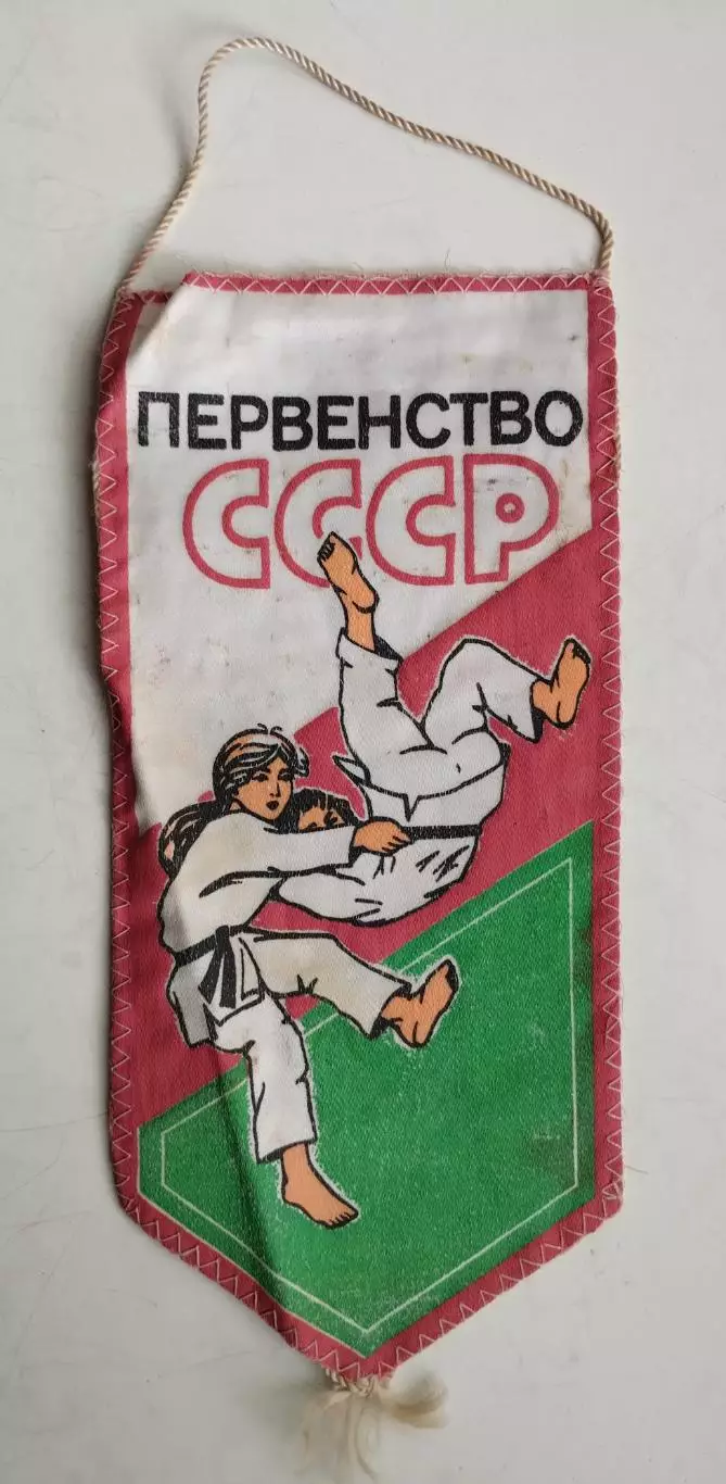 Дзю-до. Чемпионат СССР
