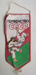 Дзю-до. Чемпионат СССР
