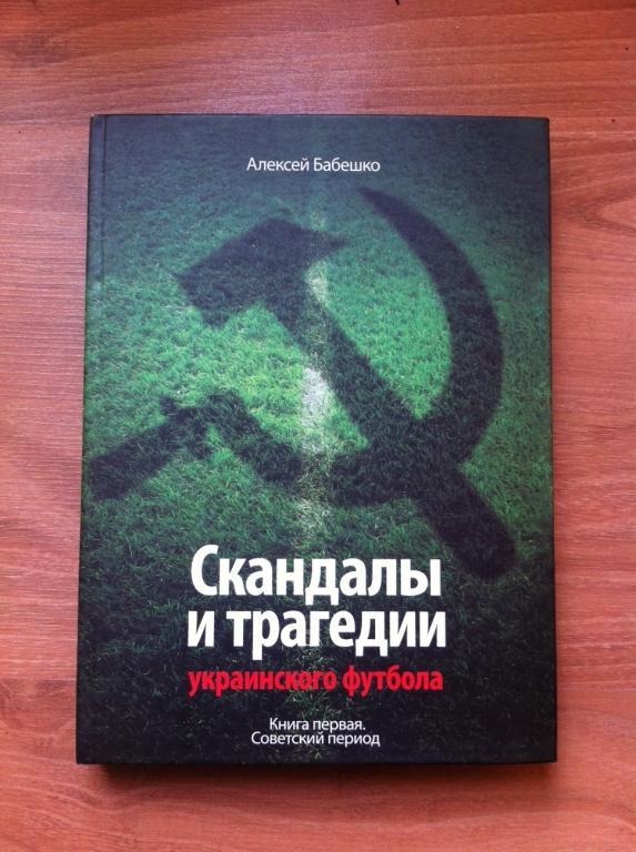 Скандалы и трагедии украинского футбола. Книга первая. Советский период.