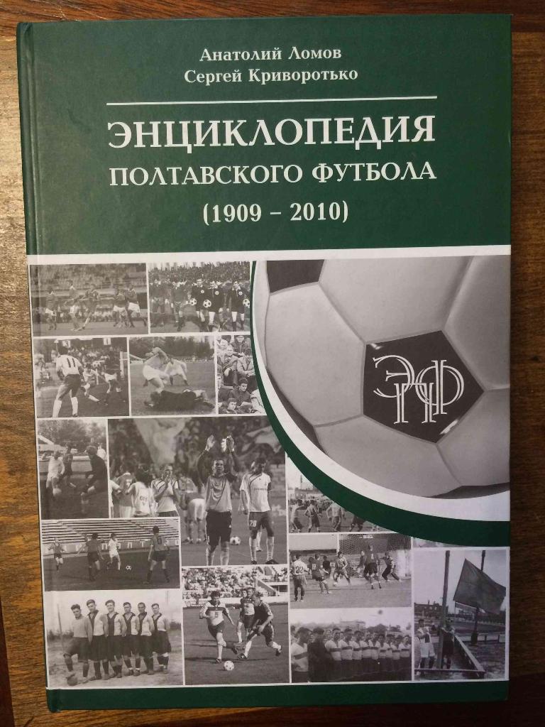 Энциклопедия полтавского футбола