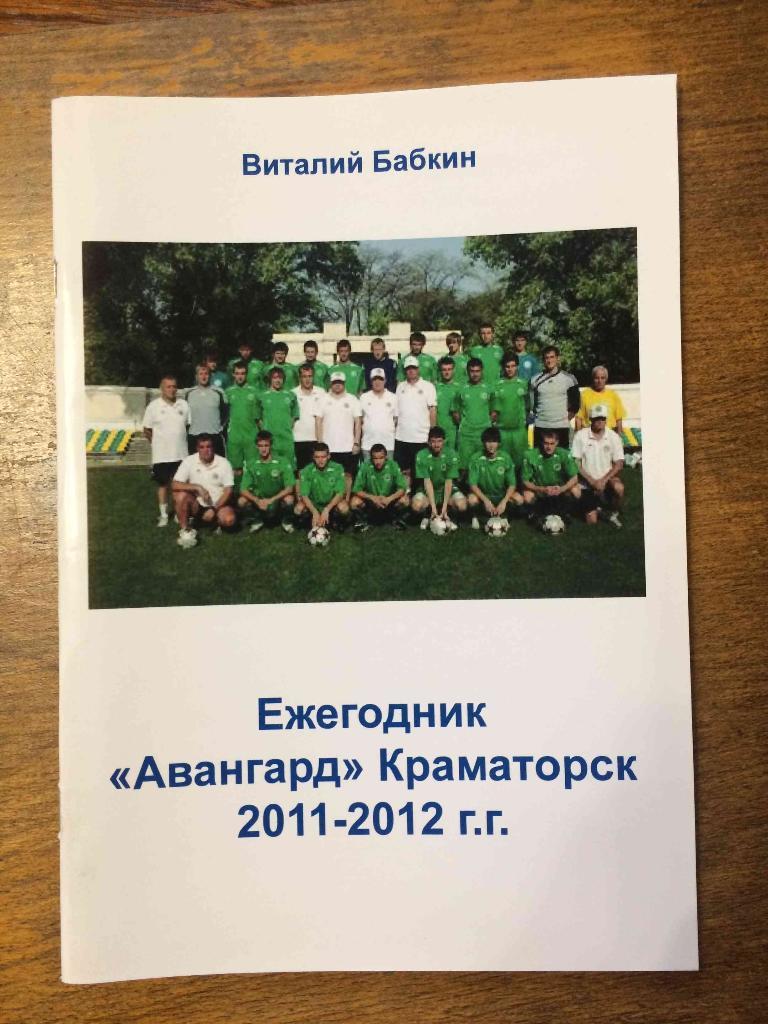 Ежегодник Авангард Краматорск 2011-2012