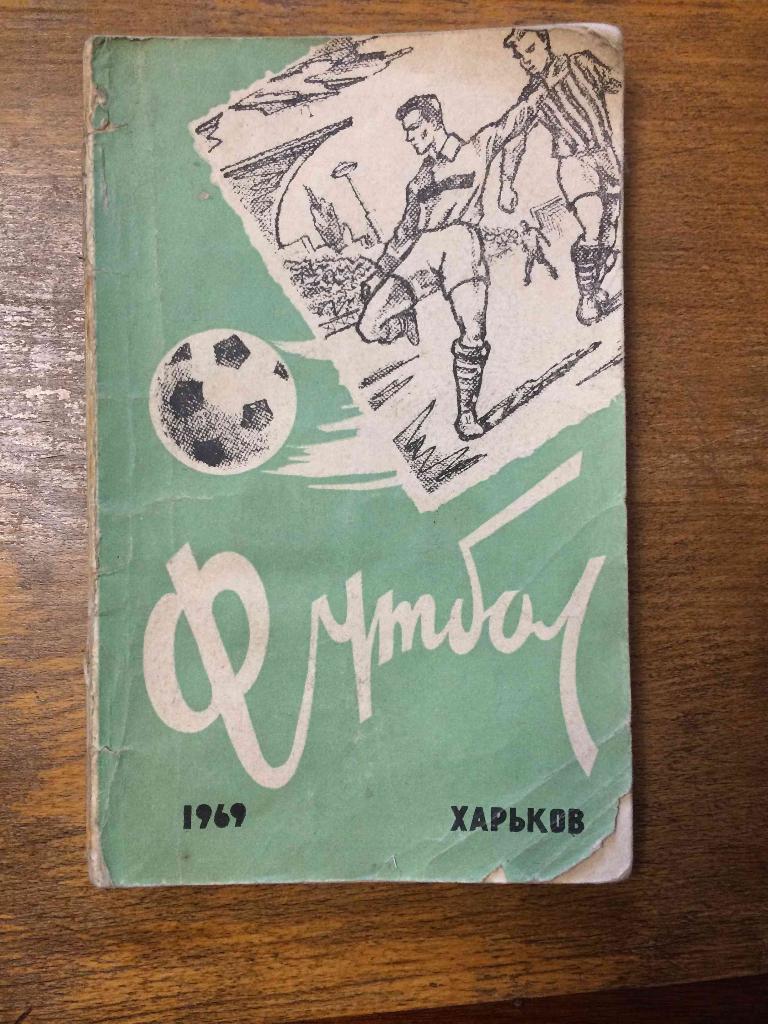 Справочник. Футбол 1969. г. Харьков