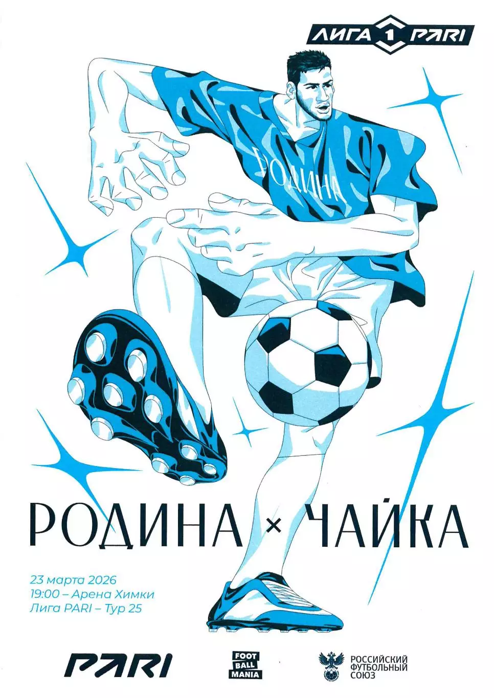 «Родина» Москва - «Чайка» Песчанокопское. 23.03.2026 г.