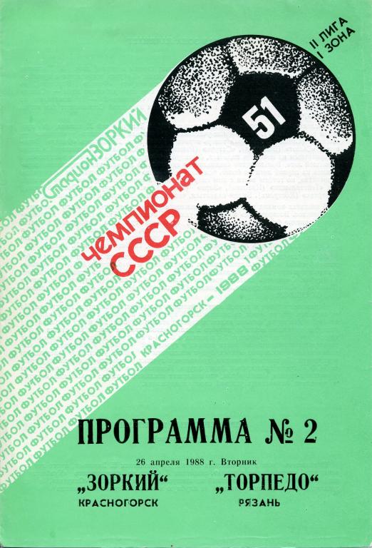 «Зоркий» Красногорск - «Торпедо» Рязань. 26.04.1988 г.