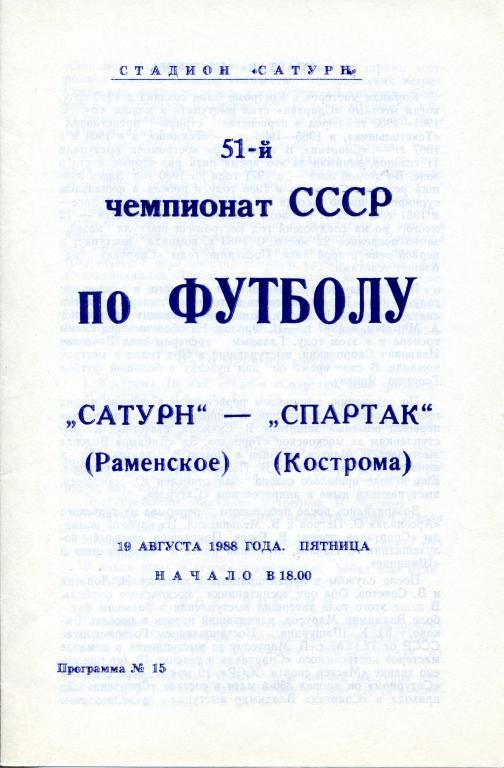 «Сатурн» Раменское - «Спартак» Кострома. 19.08.1988 г.