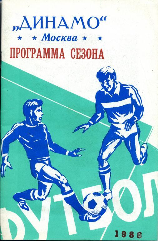«Динамо» Москва. Программа сезона 1988 г.