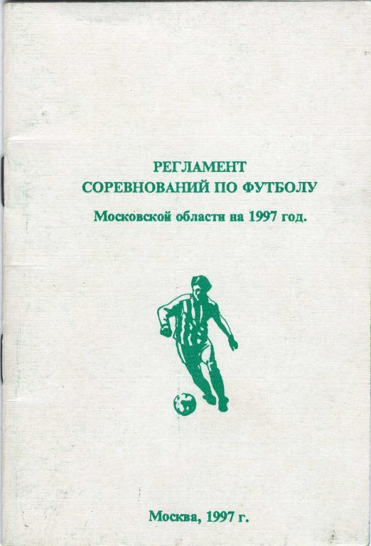 Регламент соревнований по футболу Московской области 1997 г.