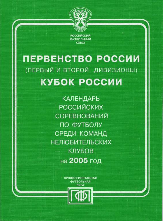 Календарь первого и второго дивизиона. 2005 г.