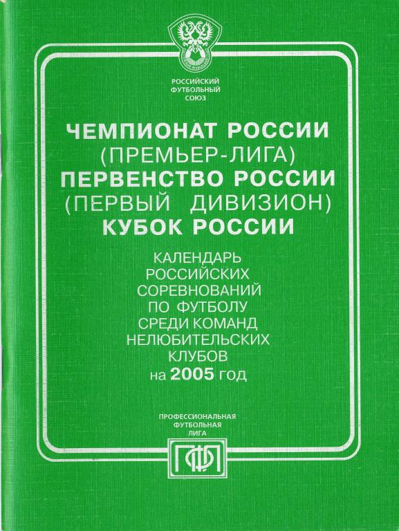 Календарь Премьер-лиги и первого дивизиона. 2005 г.