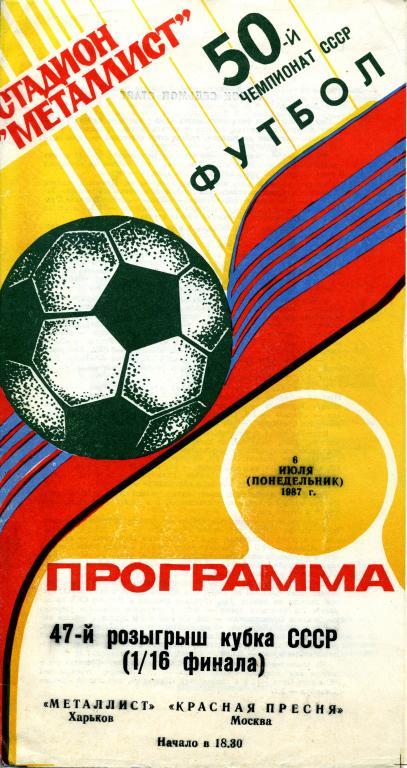 «Металист» Харьков - «Красная Пресня» Москва. 06.07.1987 г.