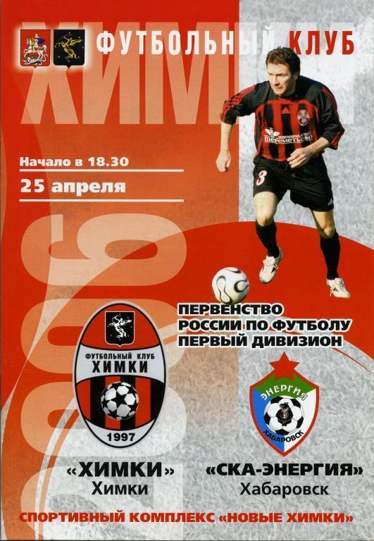 «Химки» Химки - «СКА-Энергия» Хабаровск. 25.04.2006 г.