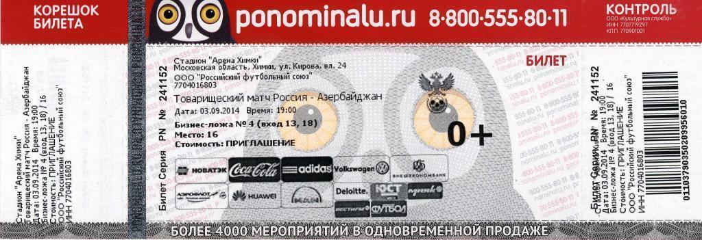 Билет Россия - Азербайджан. 03.09.2014 г.