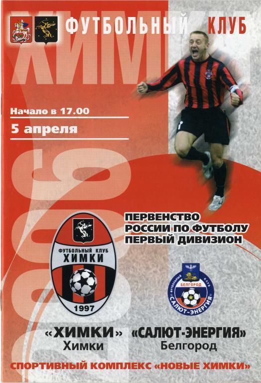 «Химки» Химки - «Салют-Энергия» Белгород. 05.04.2006 г.