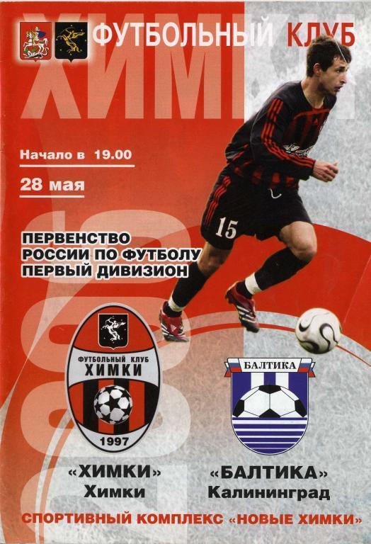 «Химки» Химки - «Балтика» Калининград. 28.05.2006 г.
