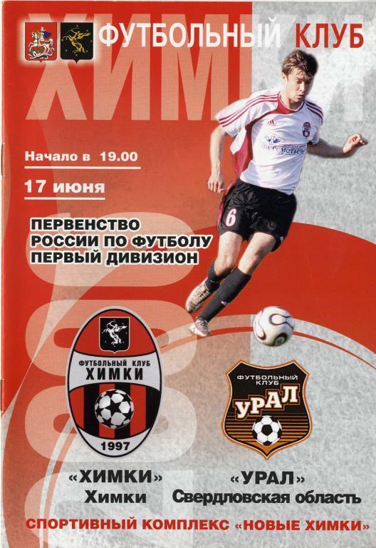 «Химки» Химки - «Урал» Екатеринбург. 17.06.2006 г.
