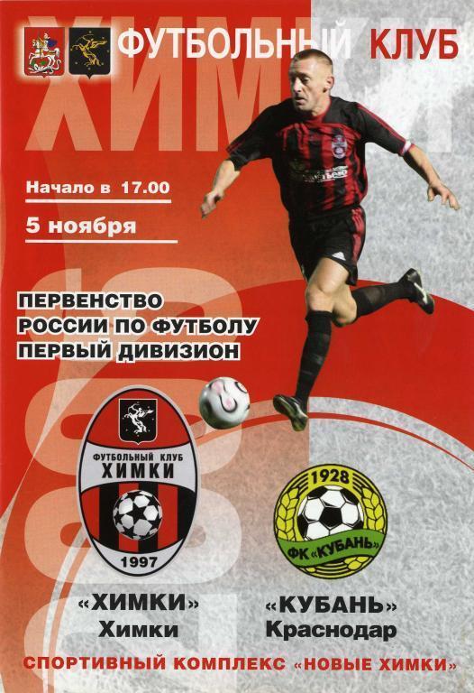 «Химки» Химки - «Кубань» Краснодар. 05.11.2006 г.