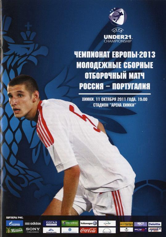 Россия U21 - Португалия U21. 11.10.2011 г.