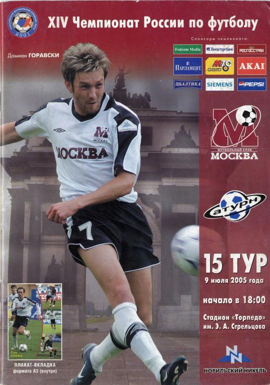 «Москва» Москва - «Сатурн» Московская область. 09.07.2005 г.