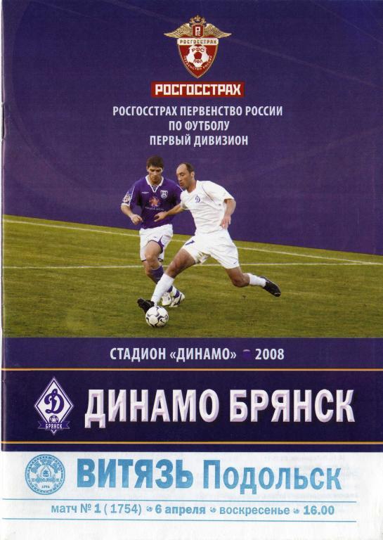 «Динамо» Брянск - «Витязь» Подольск. 06.04.2008 г.