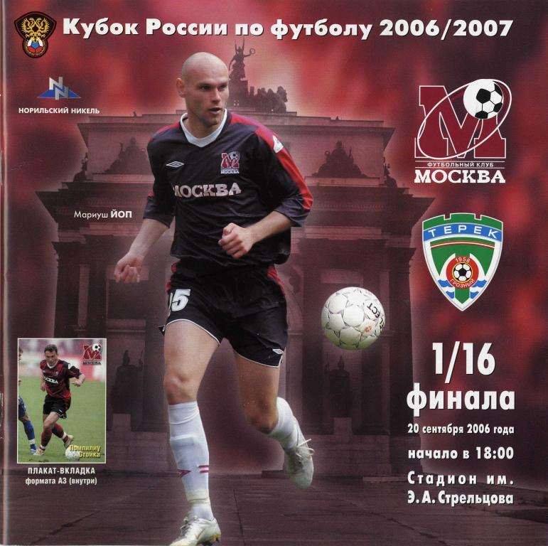 «Москва» Москва - «Терек» Грозный. 20.09.2006 г.